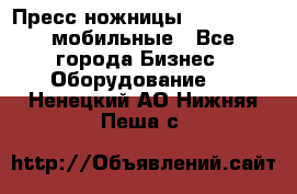 Пресс ножницы Lefort -500 мобильные - Все города Бизнес » Оборудование   . Ненецкий АО,Нижняя Пеша с.